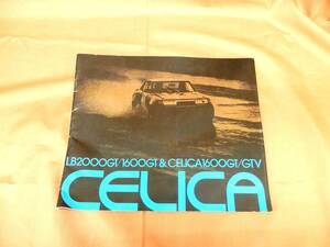 ●TOYOTA　CELICA LB2000GT 1600GT＆CELICA1600GT GTV 復刻カタログ