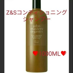 送料無料【新品未開封】John Masters Organics★Z&Sコンディショニングシャンプー★1000mL★ジョンマスターオーガニック★