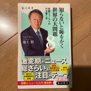 知らないと恥をかく世界の大問題　８ （角川新書　Ｋ－１４９） 池上彰／〔著〕