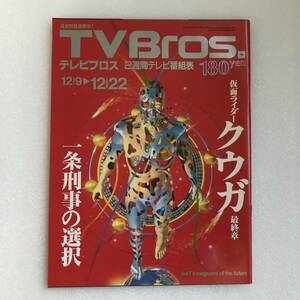 TVBros. （テレビブロス） 2000年25号（12月9日号）／仮面ライダークウガ最終章 一条刑事の選択