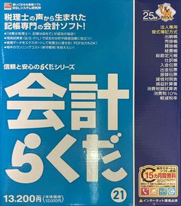 会計らくだ21 会計ソフト