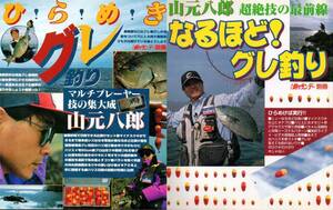 ●山元八郎　「ひらめき グレ釣り」「なるほど！グレ釣り」2冊セット