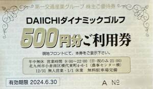 【送料込★即決】 DAIICHIダイナミックゴルフ ★第一交通 株主優待 ご利用券 24000円分（500円券48枚）★有効期限2024年6月30日