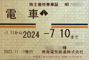 【送料込★簡易書留】南海電鉄 株主優待 定期券式 電車全線★ 南海 株主優待乗車証 ★定期タイプ 男性名義★有効期限2024年7月10日