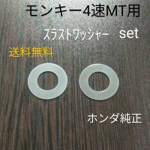 送料無料！ホンダ純正 スラストワッシャー カウンター　メーン モンキー シャリー ジャズ 4速ミッション　ニードルベアリングのケースに！