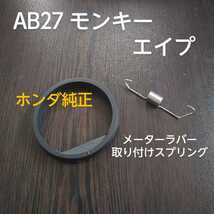 AB27 モンキー　エイプ　12v メーターラバーとスプリングセットです！ホンダ純正　新品未使用_画像1