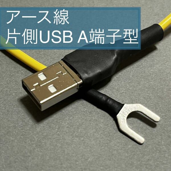 オリジナルアース線 片側USB2.6～3.0m