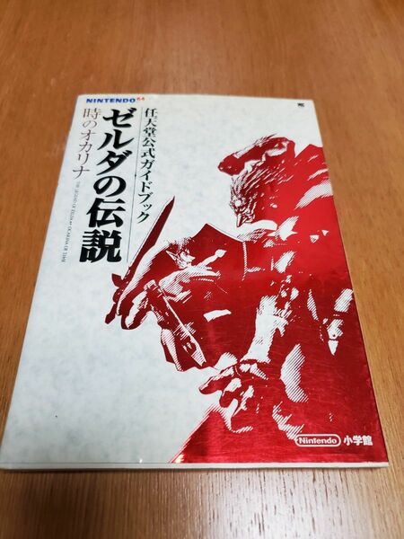 NINTENDO64「ゼルダの伝説　時のオカリナ」古本　任天堂公式ガイドブック　攻略本　ワンダーライフスペシャル