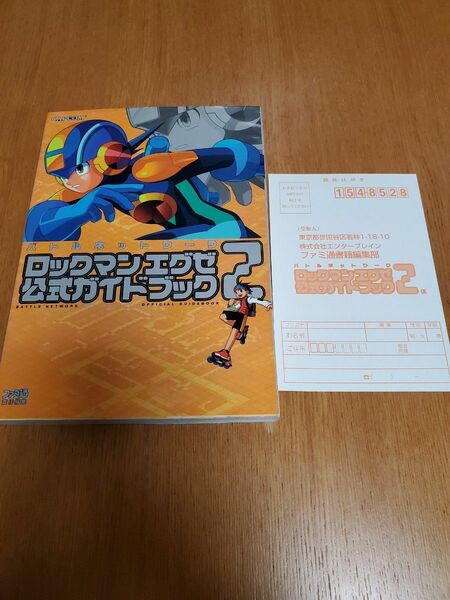 「ロックマンエグゼ2　公式ガイドブック」古本　攻略本　ハガキあり　バトルネットワーク