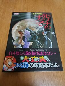 「女神異聞録ペルソナのすべて」古本　攻略本　ファミ通