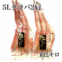 ☆5Lサイズタラバガニ足2肩_画像1