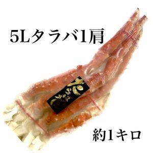 5Lサイズボイルタラバガニ足1肩