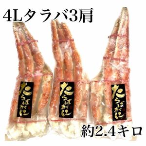 4Lサイズボイルタラバガニ足3肩