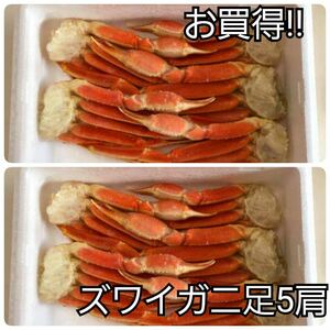 ボイルズワイガニ足5肩×2