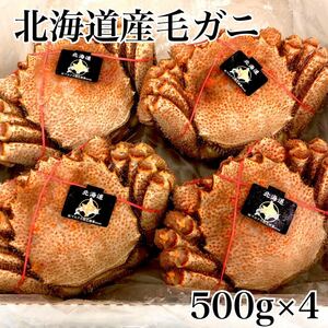 ★北海道産ボイル毛ガニ500g×4