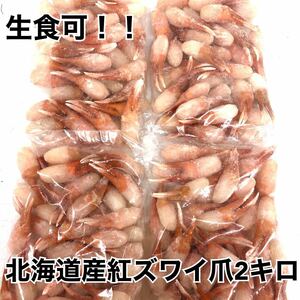 ◆北海道産！生紅ズワイ爪500g×4