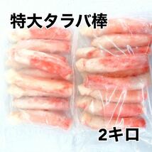 ◯特大！ボイルタラバガニ棒1キロ×2_画像1