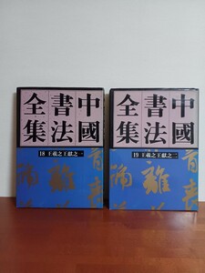 中国書法全集 18 19 王羲之 王獻之 2冊 書道 中国 中国美術 古玩 文房四宝 