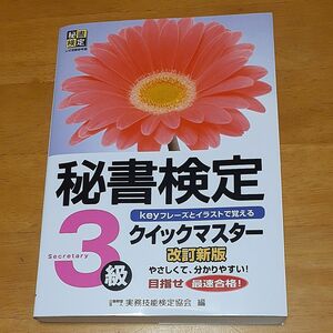 秘書検定3級 クイックマスター 改訂新版