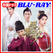 【BC】343. 与君歌～乱世に舞う運命の姉妹～【中国ドラマ】「rabit」Blu-ray「lion」4枚「bare」_画像1