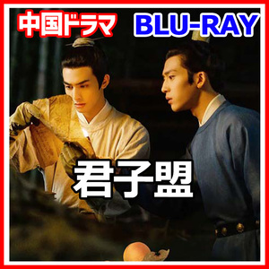 【BC】246. 君子盟【中国ドラマ】「rabit」Blu-ray「lion」2枚「bare」