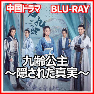 【BC】108. 九齢公主～隠された真実～【中国ドラマ】「rabit」Blu-ray「lion」3枚「bare」