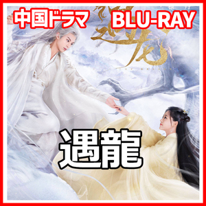 【BC】86. 遇龍【中国ドラマ】「rabit」Blu-ray「lion」3枚「bare」