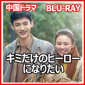 【BC】39. ユーアーマイヒーロー【中国ドラマ】「rabit」Blu-ray「lion」3枚「bare」