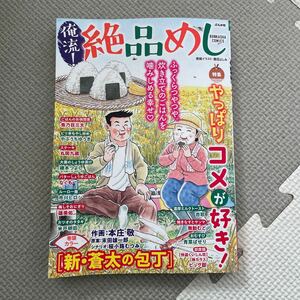 俺流 絶品めし Vol 38 やっぱりコメが好き！ コンビニコミック ？