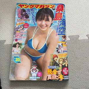 ヤングマガジン ２０２３年８月１４日号 （講談社） Ｎｏ．35 週刊 桑島海空 ちばひな 