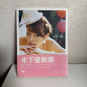 ユキナ婚。 木下優樹菜/著