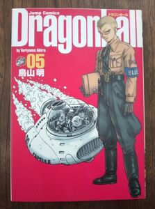 ドラゴンボール　完全版　０５ （ジャンプ・コミックス） 鳥山明／著