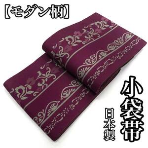 日本製 小袋帯 女性用 帯 女用 女性 女 半幅帯 半巾帯 四寸帯 袷 仕立て上がり 袷仕立て ポリエステル ワイン 紫 赤紫色