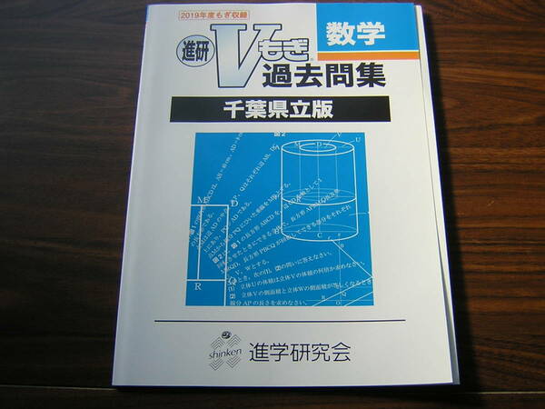 塾専用教材　進研Vもぎ過去問題集　千葉県立版　２０１９年度　数学　解答解説付き　