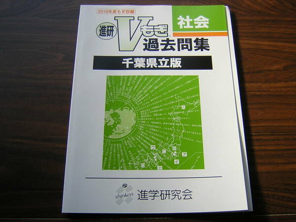 塾専用教材　進研Vもぎ過去問題集　千葉県立版　２０１９年度　社会　解答解説付き　