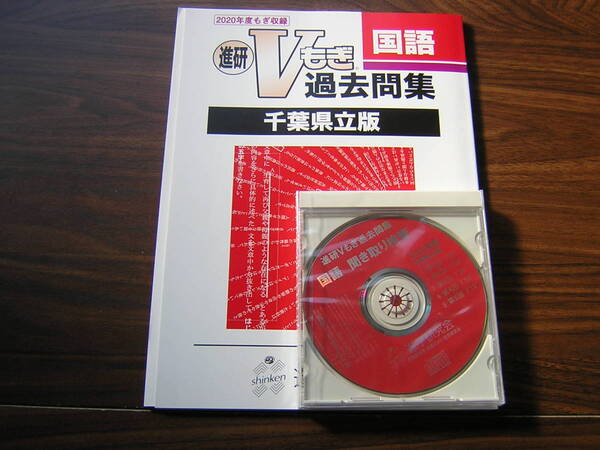 塾専用教材 進研Vもぎ過去問題集 千葉県立版 2020年度 国語 解答解説・聞き取り問題CD付き