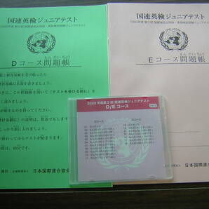 国連英検　ジュニアテスト　２０２２年度第２回　D/Eコース　問題・解答・CDセット