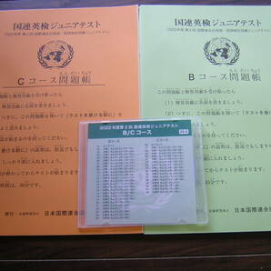 国連英検　ジュニアテスト　２０２２年度第２回　B/Cコース　問題・解答・CDセット