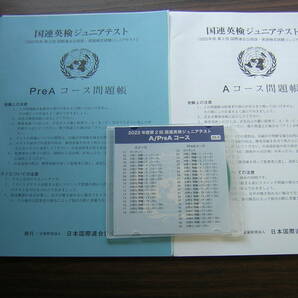 国連英検　ジュニアテスト　２０２２年度第２回　A/PreAコース　問題・解答・CDセット