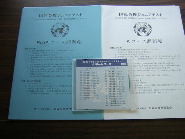 国連英検　ジュニアテスト　２０２２年度第２回　A/PreAコース　問題・解答・CDセット