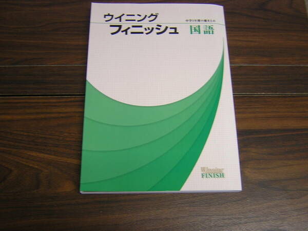 塾専用教材　中学３年間の総まとめ　ウイニング フィニッシュ　国語　(解説・解答集付き)　