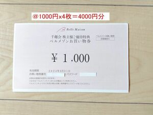 4000円分　ベルメゾン　お買い物券　1000円分　千趣会　株主優待