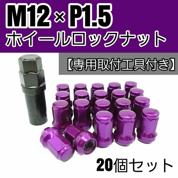 【盗難防止】ホイール ロックナット 20個 スチール製 M12/P1.5 専用取付工具付 パープル 紫