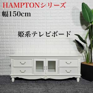 HAMPTONシリーズ テレビボード テレビ台 おしゃれ 150 姫系 M0896