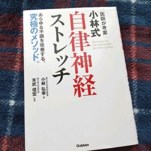 小林式　自律神経ストレッチ　免疫力アップ