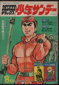 月刊デラックス少年サンデー１９６９年８月号 関谷ひさし/さいとうたかを/赤塚不二夫/白土三平ほか 