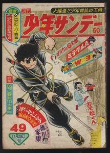 週刊少年サンデー1965年49号　横山光輝/赤塚不二夫/手塚治虫/藤子不二雄/石森章太郎ほか 