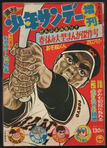 増刊 週刊少年サンデー １９６８春 昭和43年4月１日 小沢さとる＋久松文雄/赤塚不二夫/園田光慶/石川球太ほか