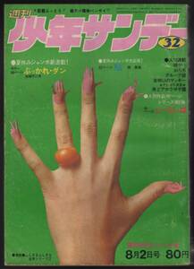 週刊少年サンデー １９７０年３２号 赤塚不二夫/水島新司/楳図かずお/さいとうたかをほか