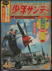 週刊少年サンデー1964年45号①　横山光輝/赤塚不二夫/小沢さとる/藤子不二雄ほか 